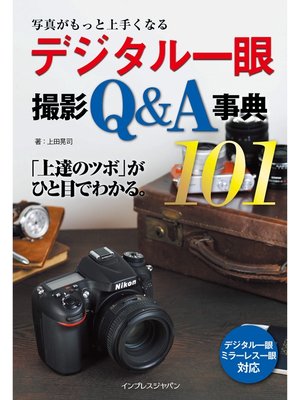 cover image of 写真がもっと上手くなる デジタル一眼 撮影Q&A事典101